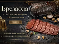 Брезаола вяленая говядина оптом — 照片 1
