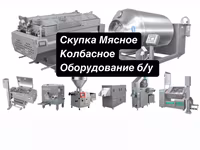 Оборудование мясное колбасное б/у — Foto 5