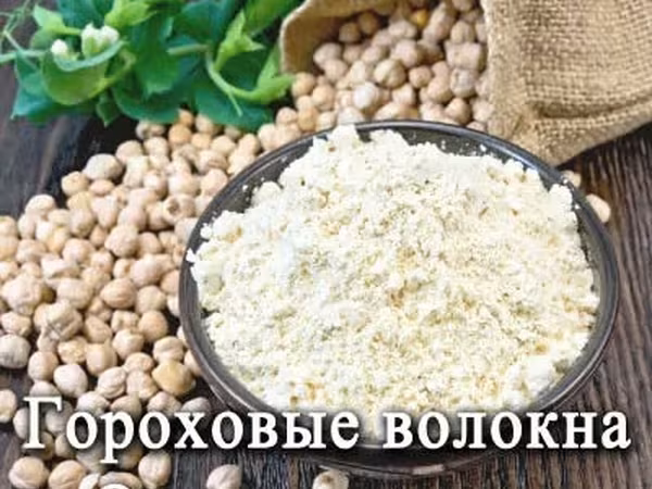 Волокна гороховые