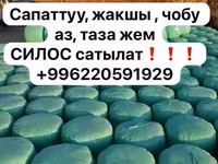 СИЛОС сатылат❗️❗️❗️ 10с кг Силос в тюках (вакуумная упаковка — الصورة 1