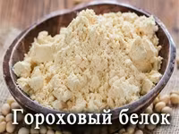 Гороховые белки высокого качества — фото 5