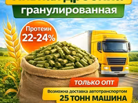 Пивная дробина гранулированная в Твери — фото 1