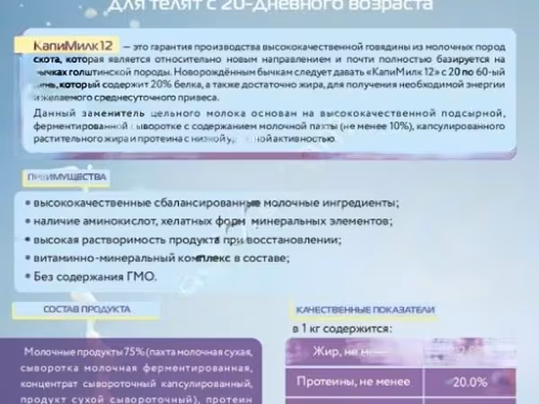 ЗЦМ «КапиМилк 12» для телят с 20-ти дневного возраста