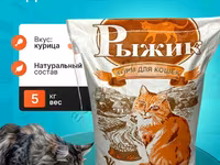 Сухой корм для кошек Рыжик 5кг — foto 1