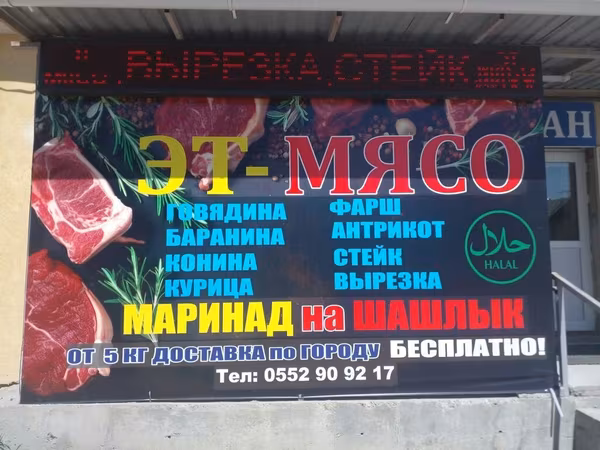 Эт-мясо — большой выбор свежего мяса и мясных заготовок HALAL