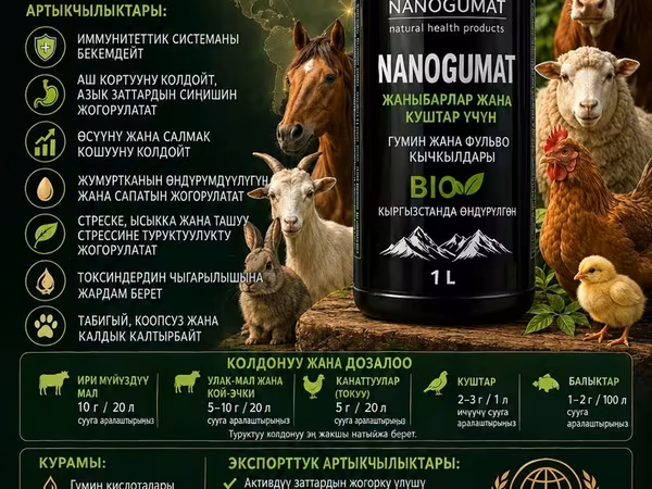 NANOGUMAT — органический поддерживающий продукт для животных и птицы