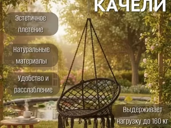 Кресло Качеля Качели Гамак Стойка для гамака + подвесное