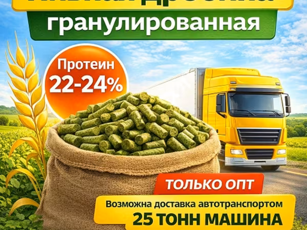 Пивная дробина гранулированная