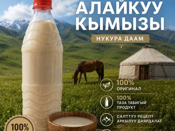 Кымыз «Алайкуу» — традиционный напиток из кобыльего молока. - 100%