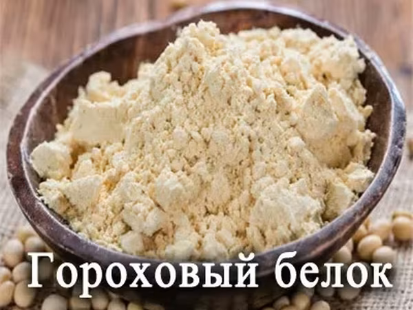 Белок гороховый