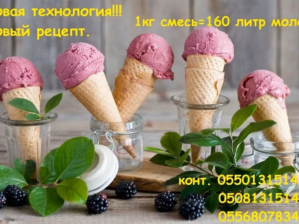 Смесь для мороженое. Новая технология. всего 1 кг =160литр молоко