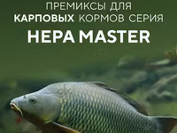 Премиксы для Карпового корма Hepa Master — фото 2