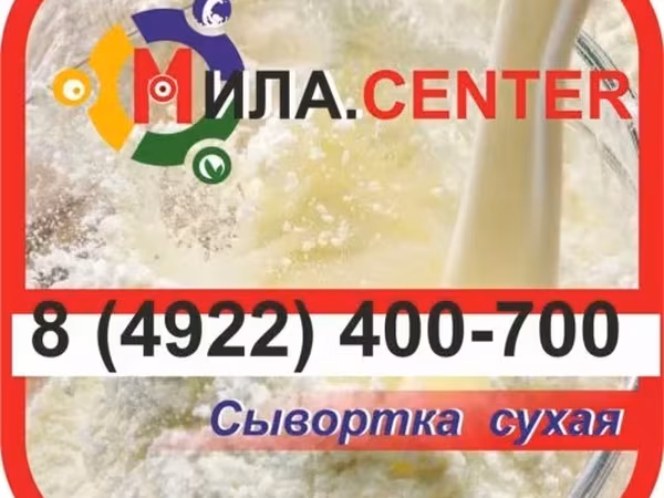 Сыворотка сухая молочная