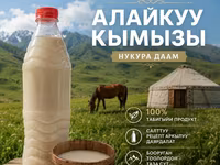 Кымыз, саамал, Оптом, Бесплатная доставка, Платная доставка — photo 4