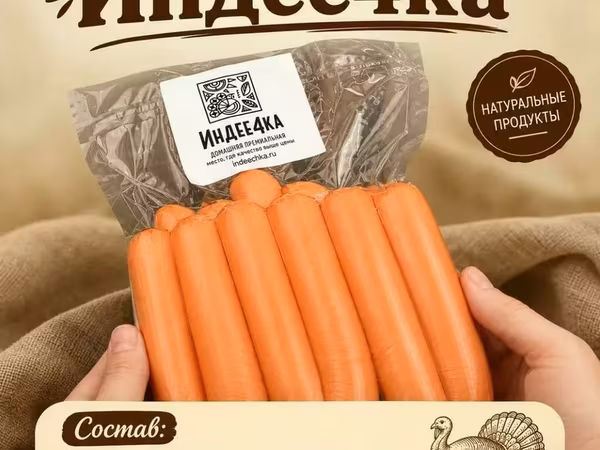 Сосиски из индейки молочные