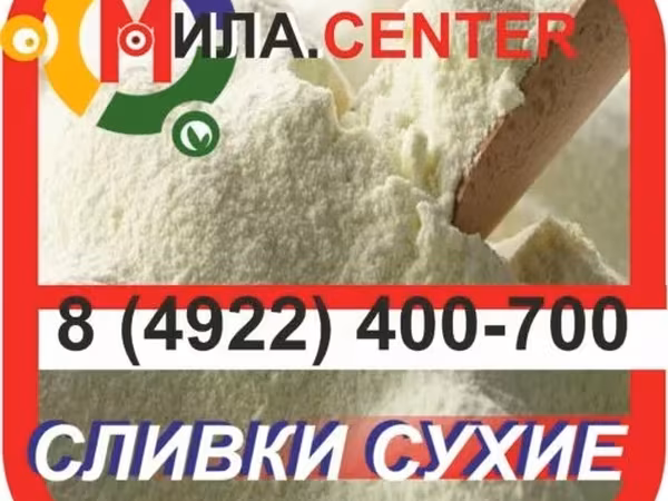 Сливки сухие молочные