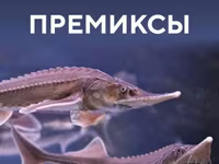 Премиксы для рыб от производителя — Foto 1