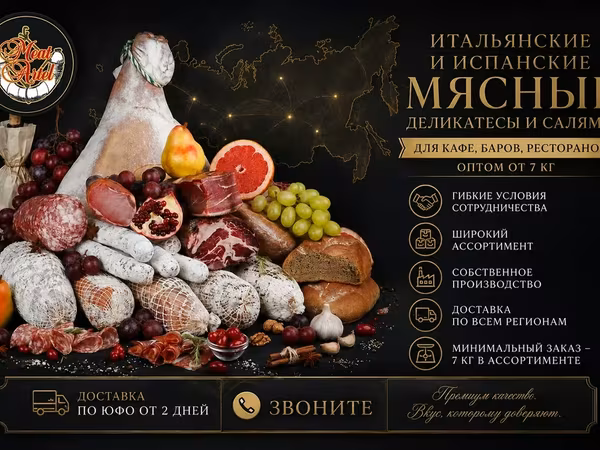 Премиальные мясные деликатесы оптом